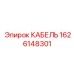 1626148301 КАБЕЛЬ Epiroc