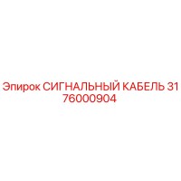 3176000904 СИГНАЛЬНЫЙ КАБЕЛЬ Epiroc