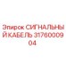 3176000904 СИГНАЛЬНЫЙ КАБЕЛЬ Epiroc