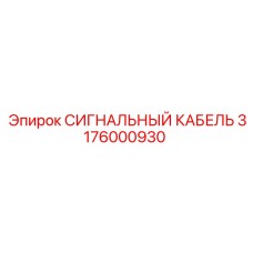 3176000930 СИГНАЛЬНЫЙ КАБЕЛЬ Epiroc