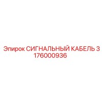3176000936 СИГНАЛЬНЫЙ КАБЕЛЬ Epiroc
