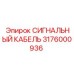 3176000936 СИГНАЛЬНЫЙ КАБЕЛЬ Epiroc