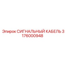3176000948 СИГНАЛЬНЫЙ КАБЕЛЬ Epiroc