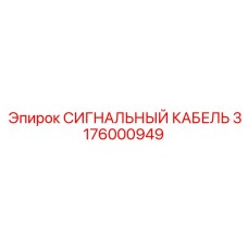 3176000949 СИГНАЛЬНЫЙ КАБЕЛЬ Epiroc
