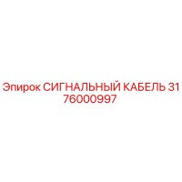 3176000997 СИГНАЛЬНЫЙ КАБЕЛЬ Epiroc