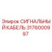 3176000997 СИГНАЛЬНЫЙ КАБЕЛЬ Epiroc