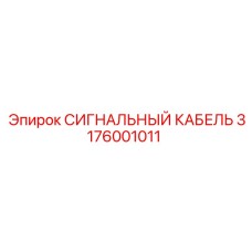 3176001011 СИГНАЛЬНЫЙ КАБЕЛЬ Epiroc