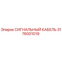 3176001019 СИГНАЛЬНЫЙ КАБЕЛЬ Epiroc
