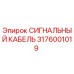 3176001019 СИГНАЛЬНЫЙ КАБЕЛЬ Epiroc