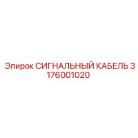 3176001020 СИГНАЛЬНЫЙ КАБЕЛЬ Epiroc