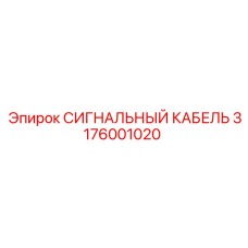 3176001020 СИГНАЛЬНЫЙ КАБЕЛЬ Epiroc