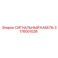 3176001026 СИГНАЛЬНЫЙ КАБЕЛЬ Epiroc
