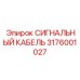 3176001027 СИГНАЛЬНЫЙ КАБЕЛЬ Epiroc