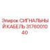 3176001040 СИГНАЛЬНЫЙ КАБЕЛЬ Epiroc