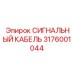 3176001044 СИГНАЛЬНЫЙ КАБЕЛЬ Epiroc