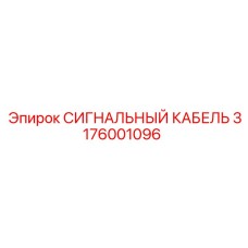 3176001096 СИГНАЛЬНЫЙ КАБЕЛЬ Epiroc
