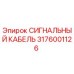 3176001126 СИГНАЛЬНЫЙ КАБЕЛЬ Epiroc