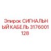 3176001128 СИГНАЛЬНЫЙ КАБЕЛЬ Epiroc