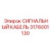 3176001130 СИГНАЛЬНЫЙ КАБЕЛЬ Epiroc