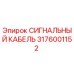 3176001152 СИГНАЛЬНЫЙ КАБЕЛЬ Epiroc