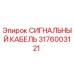 3176003121 СИГНАЛЬНЫЙ КАБЕЛЬ Epiroc