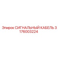 3176003224 СИГНАЛЬНЫЙ КАБЕЛЬ Epiroc