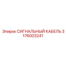 3176003241 СИГНАЛЬНЫЙ КАБЕЛЬ Epiroc
