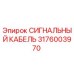 3176003970 СИГНАЛЬНЫЙ КАБЕЛЬ Epiroc