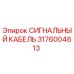 3176004613 СИГНАЛЬНЫЙ КАБЕЛЬ Epiroc