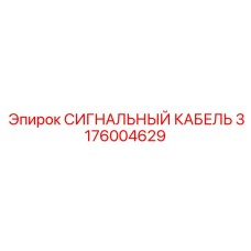 3176004629 СИГНАЛЬНЫЙ КАБЕЛЬ Epiroc