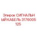 Экранированный кабель Epiroc арт.3176005125
