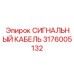 3176005132 СИГНАЛЬНЫЙ КАБЕЛЬ Epiroc