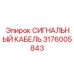 Сигнальный кабель позиционирования 3176005843 Epiroc