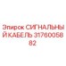 Оригинальный сигнальный кабель Epiroc артикул 3176005882