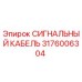 3176006304 СИГНАЛЬНЫЙ КАБЕЛЬ Epiroc
