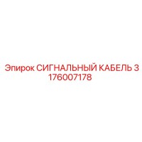 3176007178 СИГНАЛЬНЫЙ КАБЕЛЬ от Epiroc