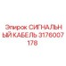 Экранированный кабель 3176007178 для гидросистем Epiroc
