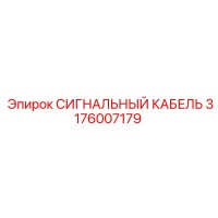 3176007179 СИГНАЛЬНЫЙ КАБЕЛЬ от Epiroc