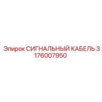 3176007950 СИГНАЛЬНЫЙ КАБЕЛЬ Epiroc