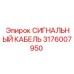 Сигнальный кабель 3176007950 Epiroc с нержавеющей броней для шахт