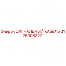 Оригинальный сигнальный кабель Epiroc 3176008327
