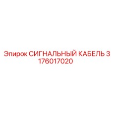 3176017020 СИГНАЛЬНЫЙ КАБЕЛЬ Epiroc