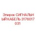 3176017031 СИГНАЛЬНЫЙ КАБЕЛЬ Epiroc