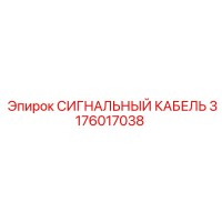 3176017038 СИГНАЛЬНЫЙ КАБЕЛЬ Epiroc