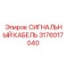 Кабель для аварийных систем Epiroc 3176017040