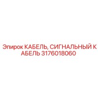 3176018060 КАБЕЛЬ, СИГНАЛЬНЫЙ КАБЕЛЬ Epiroc