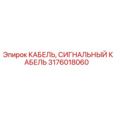 Специализированный кабель 3176018060 для буровых установок Epiroc