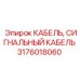 Специализированный кабель 3176018060 для буровых установок Epiroc