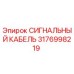 3176998219 СИГНАЛЬНЫЙ КАБЕЛЬ Epiroc