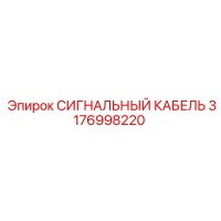 3176998220 СИГНАЛЬНЫЙ КАБЕЛЬ Epiroc